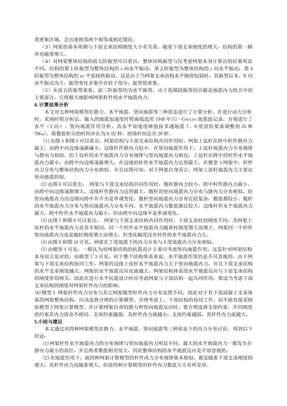 网架与下部支承体系整体结构地震反应分析_第3页