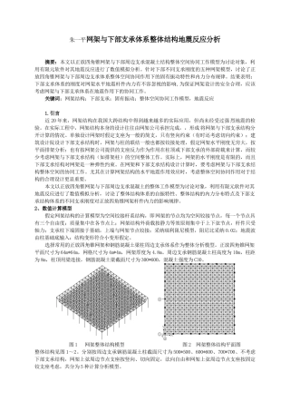 网架与下部支承体系整体结构地震反应分析