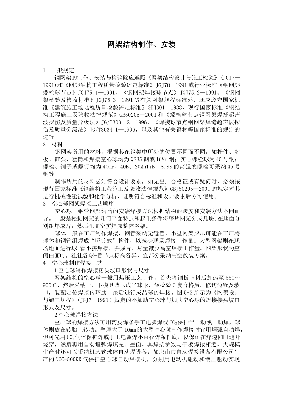 网架结构制作、安装施工工艺_第1页