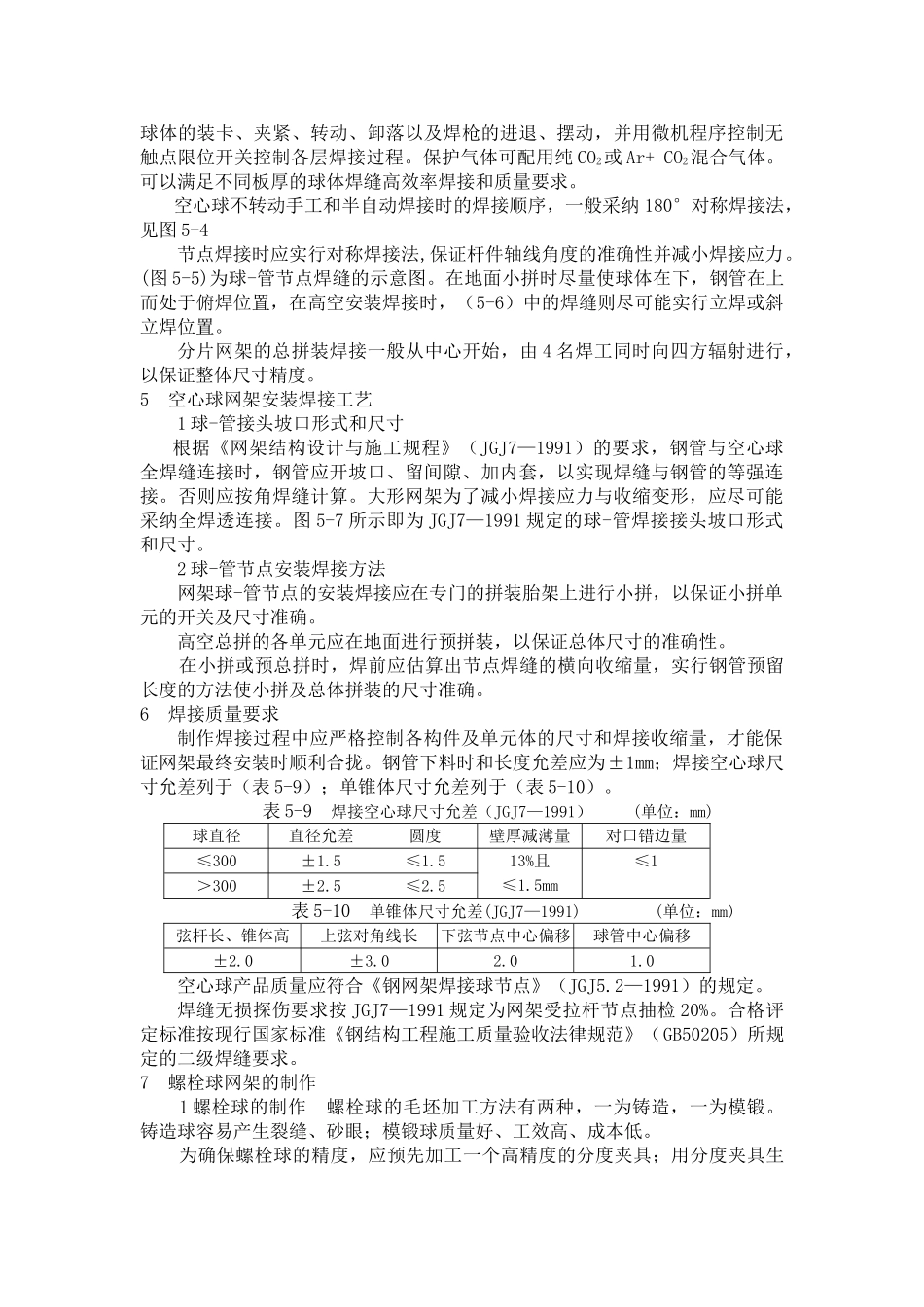 网架结构制作、安装施工工艺_第2页