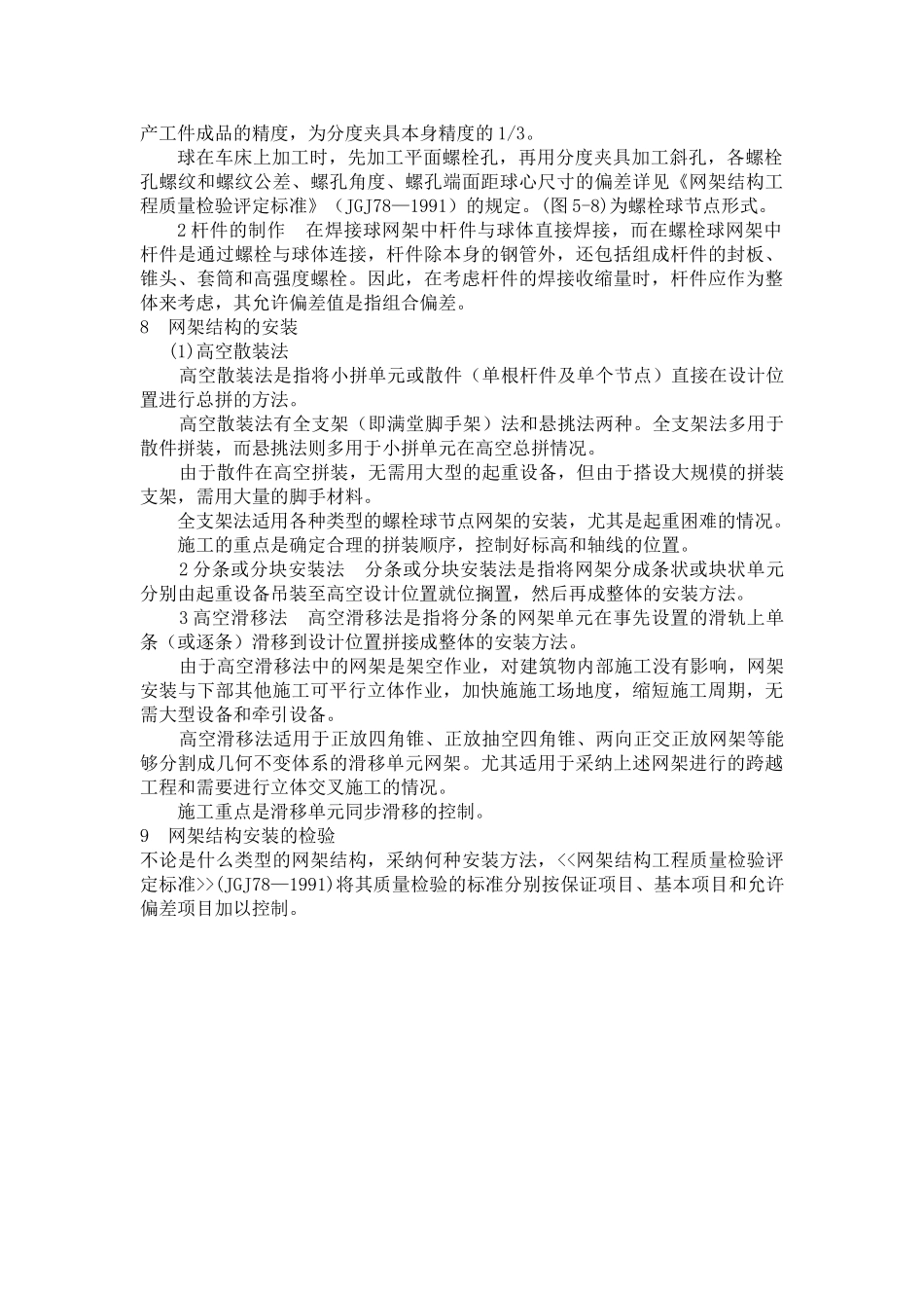 网架结构制作、安装施工工艺_第3页