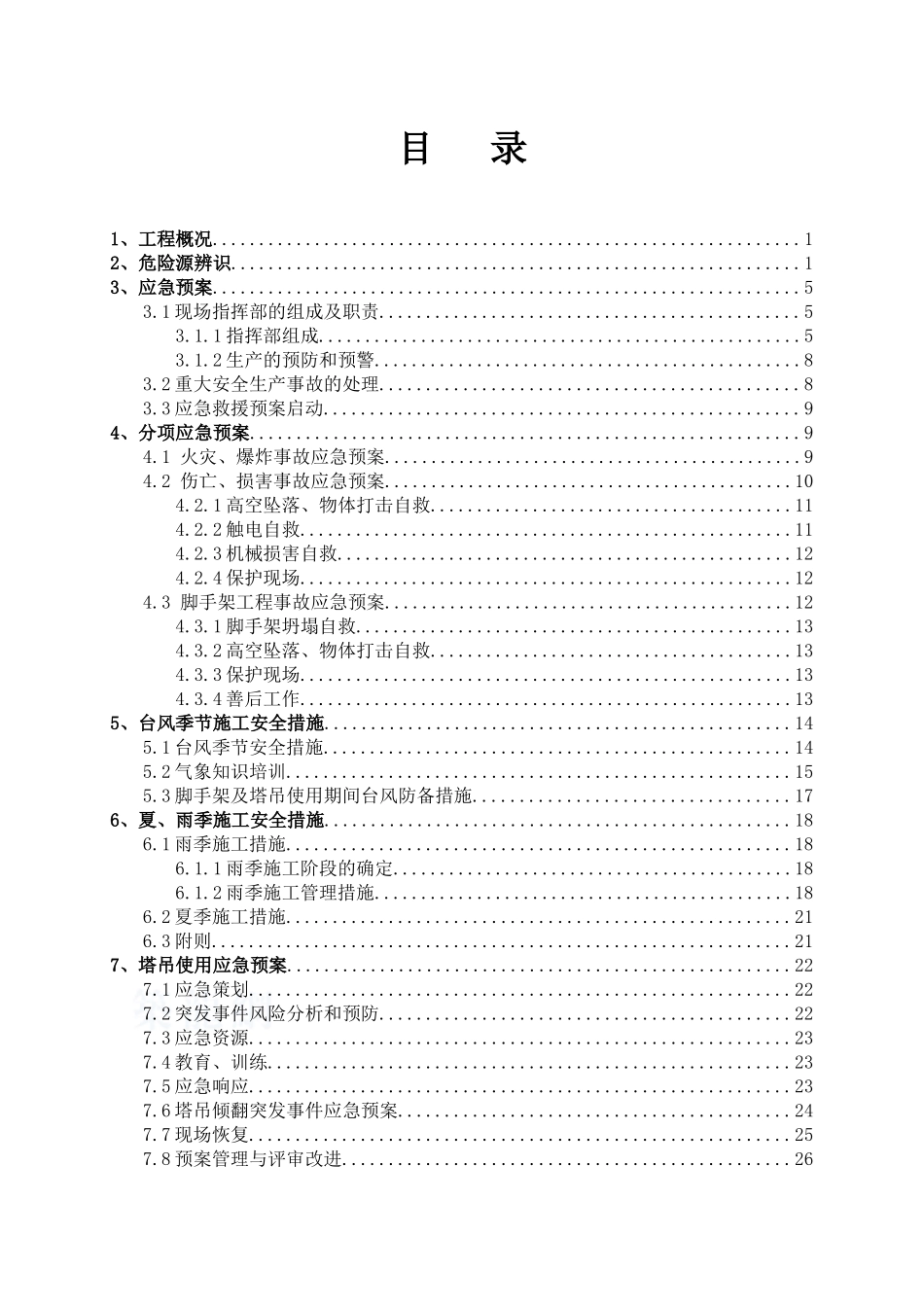 网架施工应急救援预案_第3页