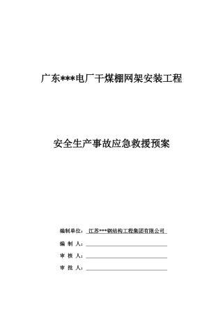网架施工应急救援预案