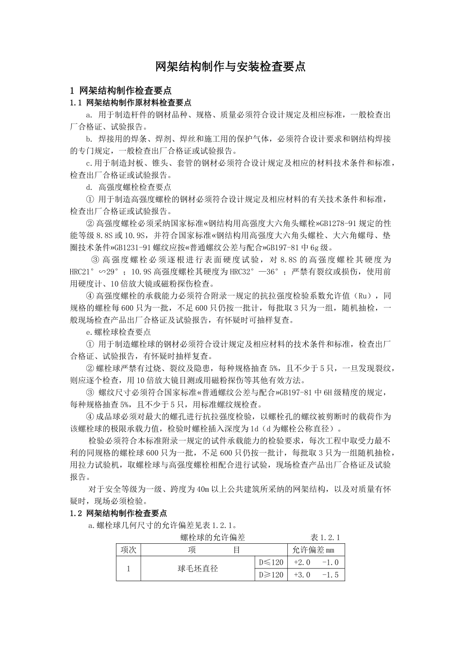 网架结构制作与安装检查要点_第1页
