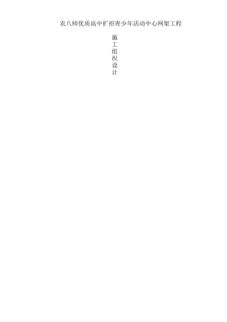 网架施工组织设计方案(二)