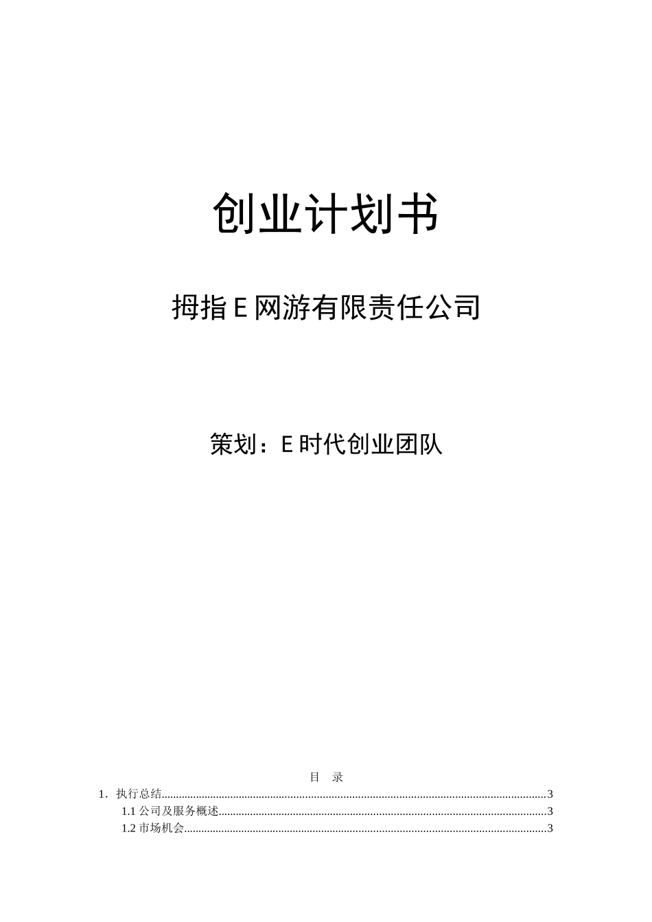 网游创业计划书范例_第1页