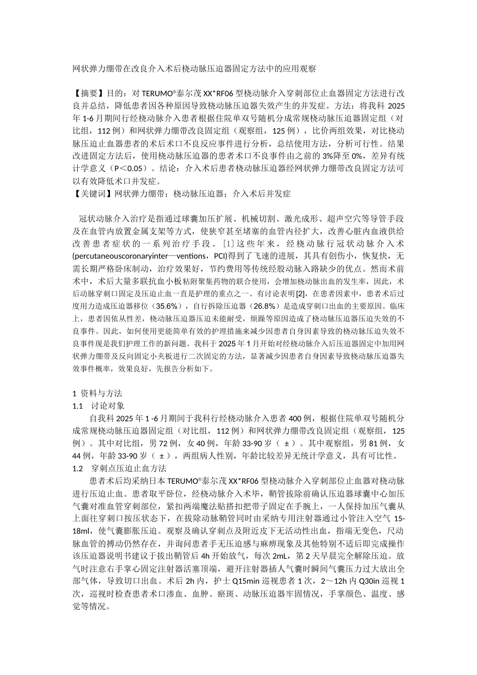 网状弹力绷带在改良介入术后桡动脉压迫器固定方法中的应用观察_第1页