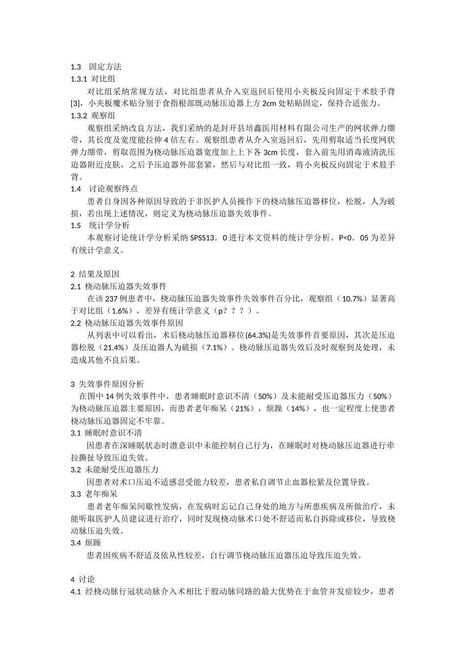 网状弹力绷带在改良介入术后桡动脉压迫器固定方法中的应用观察_第2页