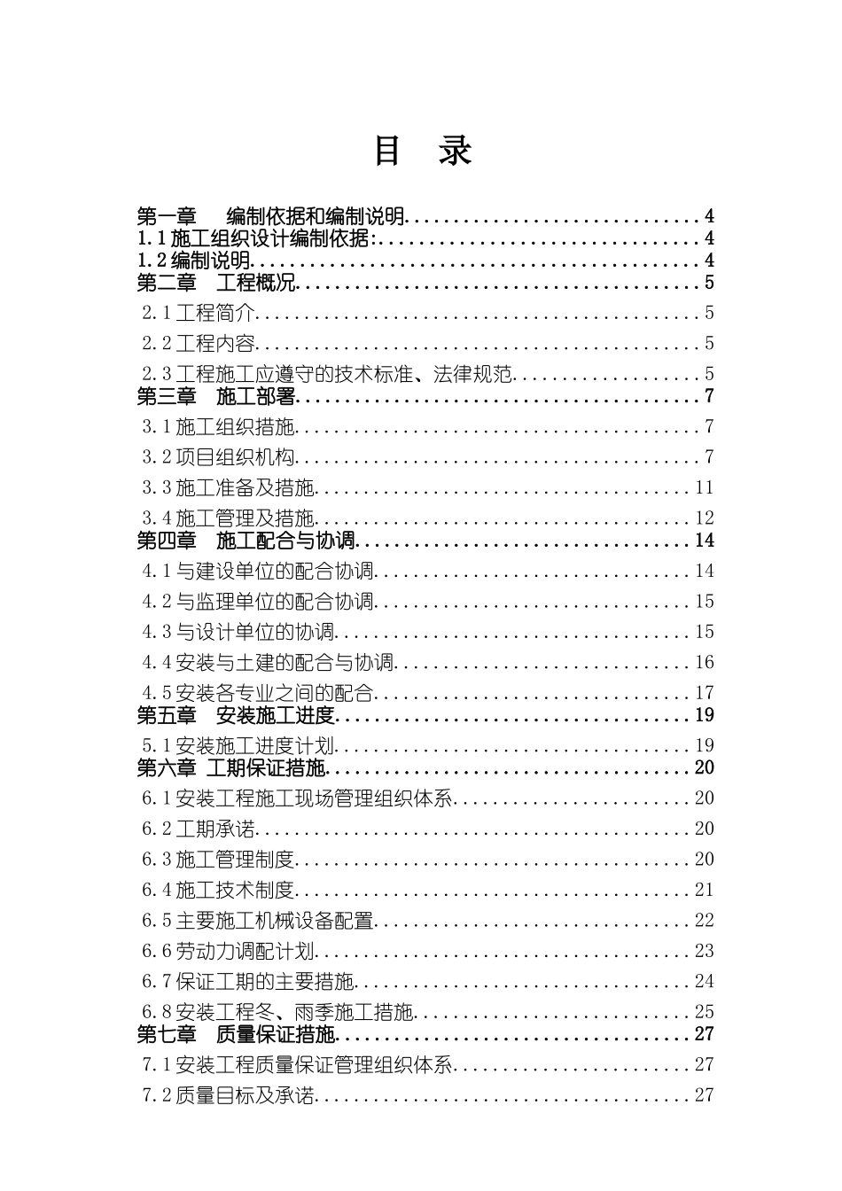 网球中心项目消防安装工程施工组织设计_第1页