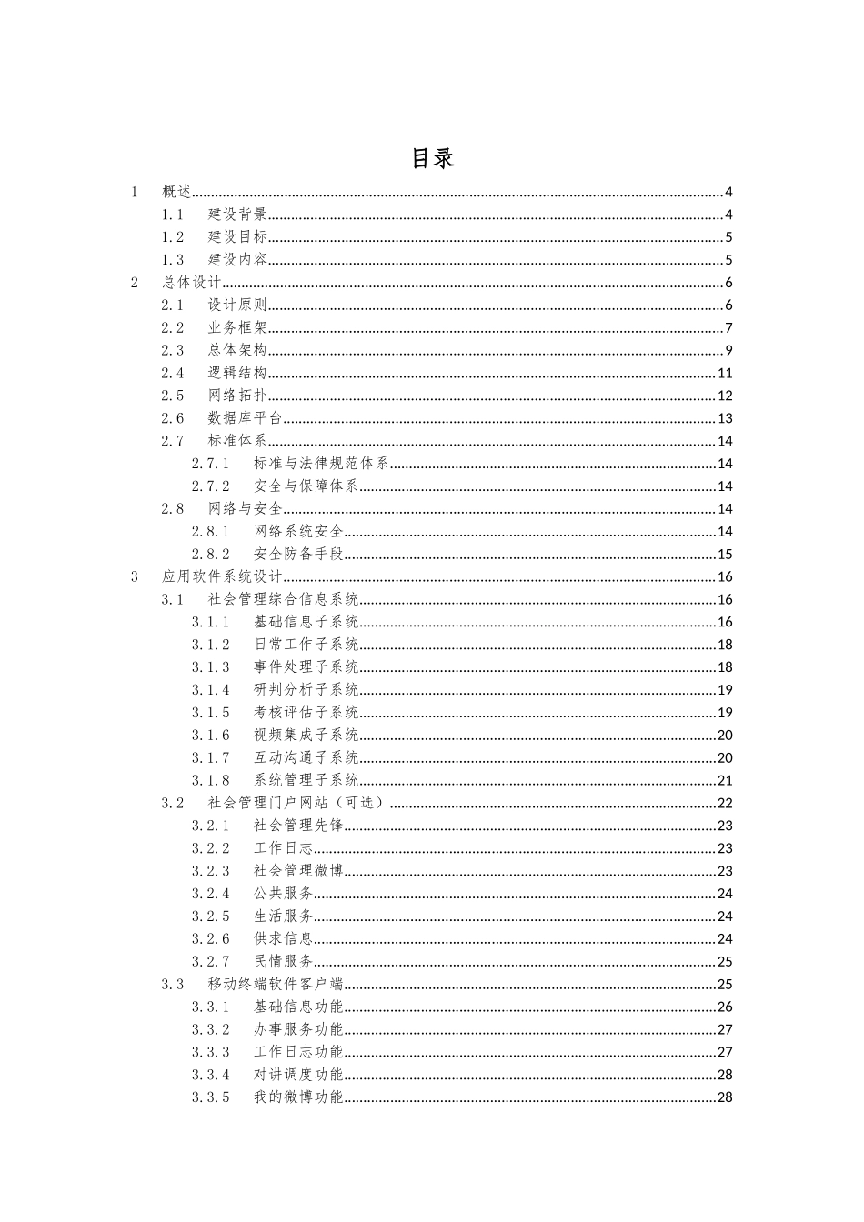 网格化社会管理综合信息系统_第2页
