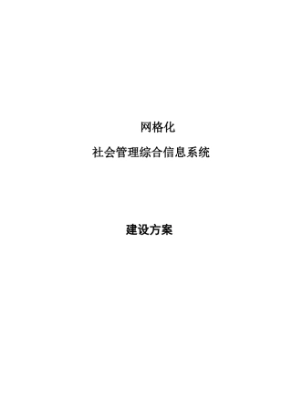 网格化社会管理综合信息系统