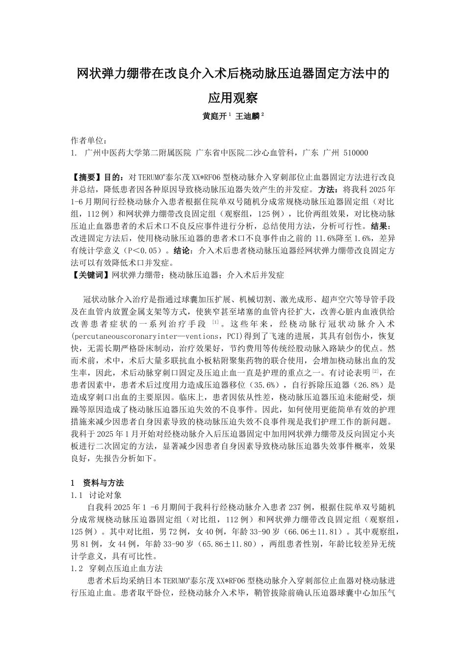 网状弹力绷带在改良介入术后桡动脉压迫器固定方法中的应用观察-_第1页