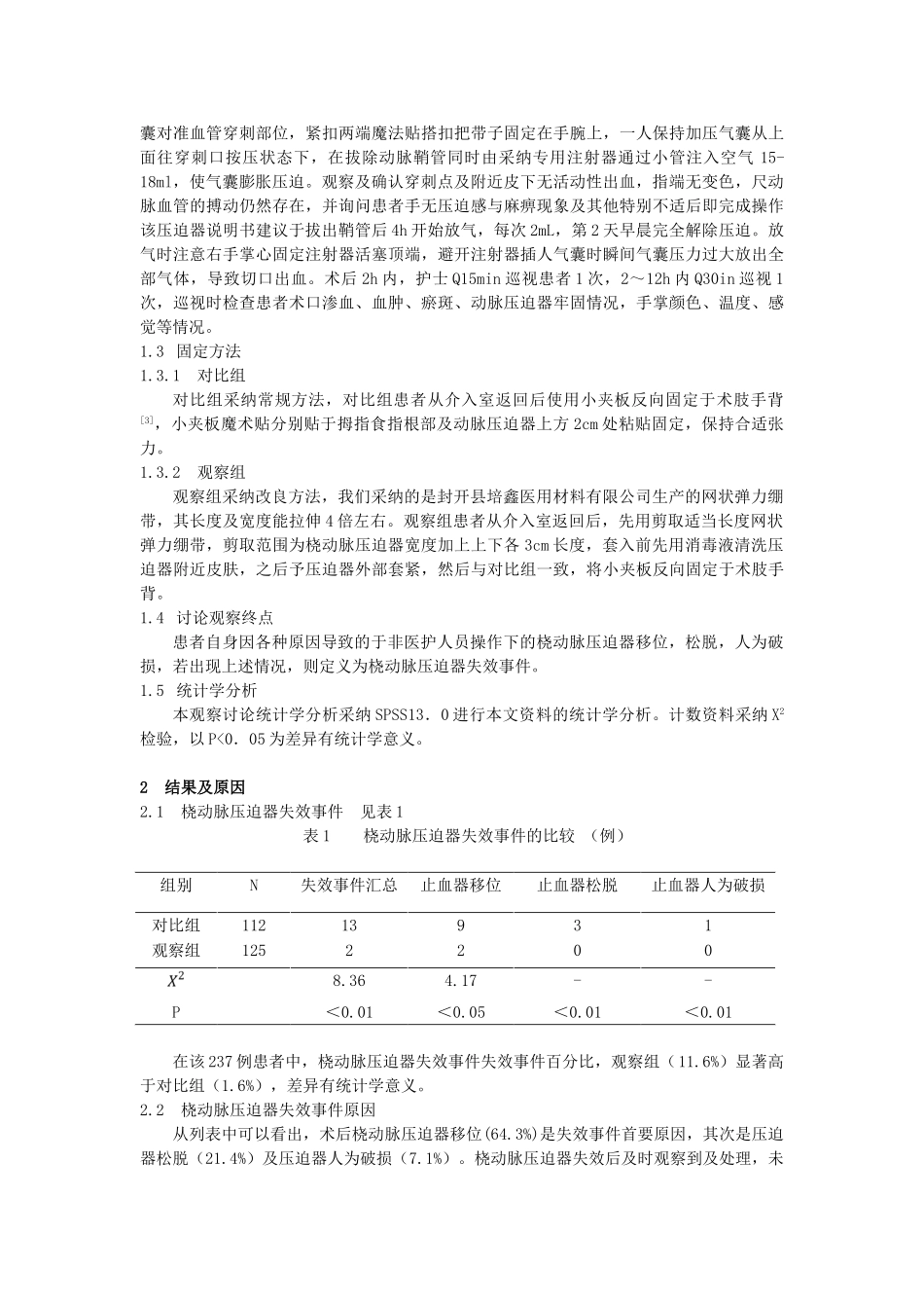 网状弹力绷带在改良介入术后桡动脉压迫器固定方法中的应用观察-_第2页