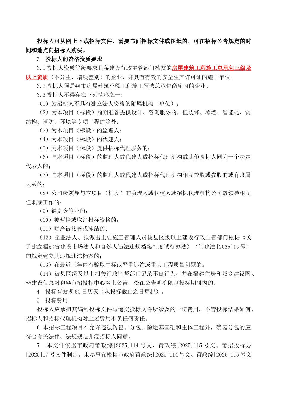 网球馆零星工程施工招标文件_第3页