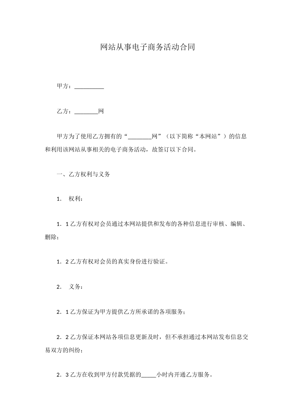 网站从事电子商务活动合同_第1页
