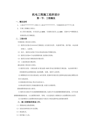 网球场空调工程施工组织设计