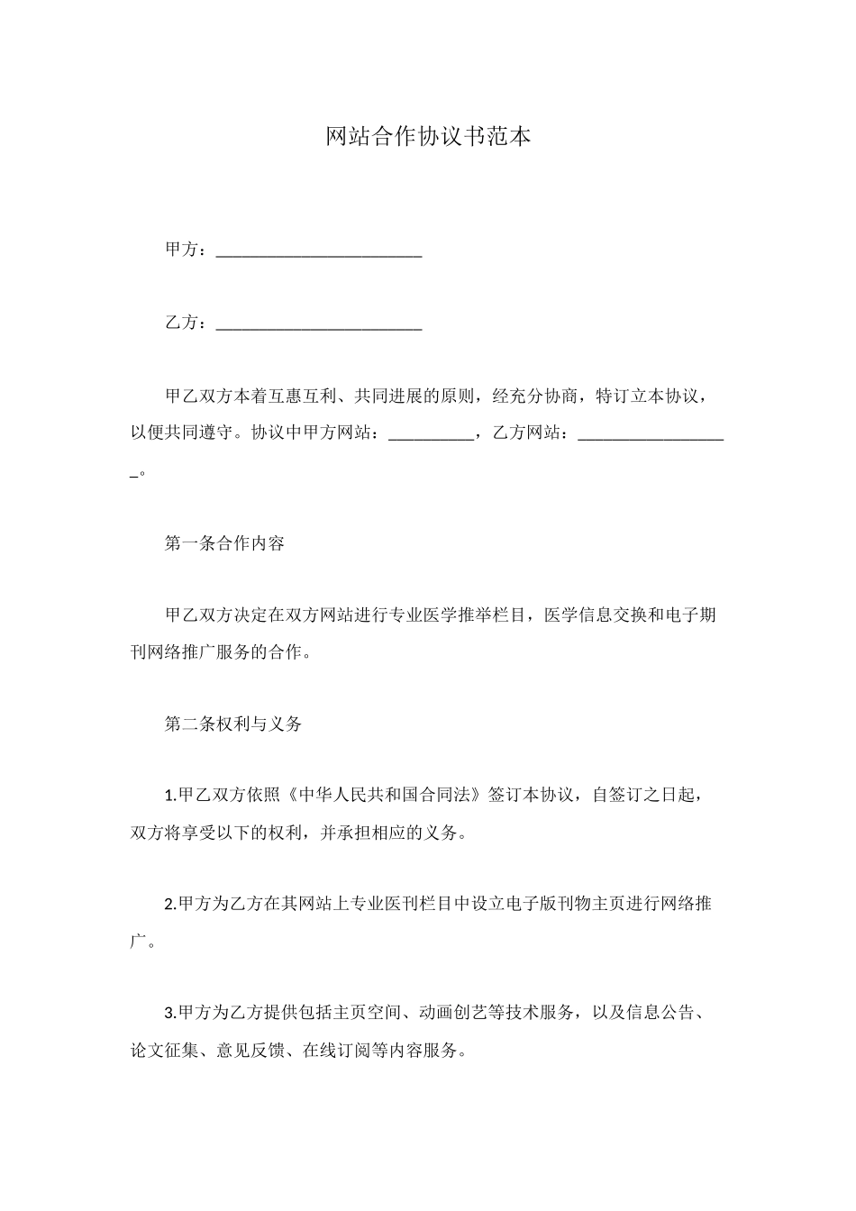网站合作协议书范本_第1页