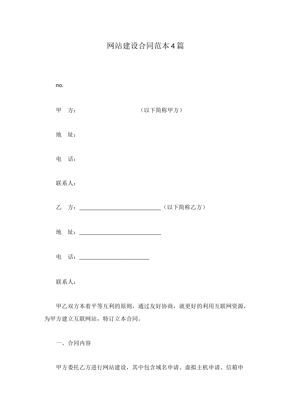 网站建设合同范本4篇_第1页