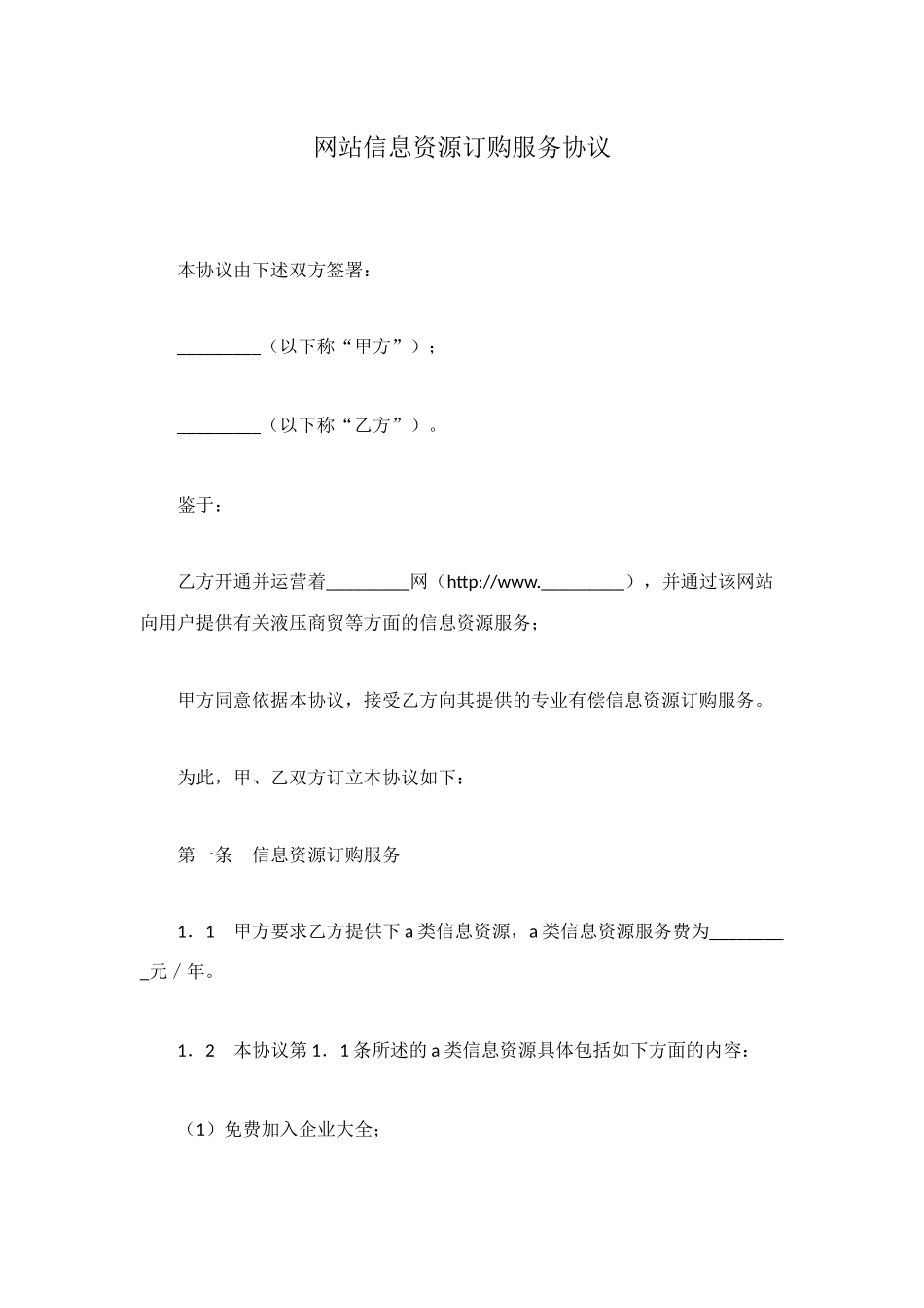网站信息资源订购服务协议_第1页