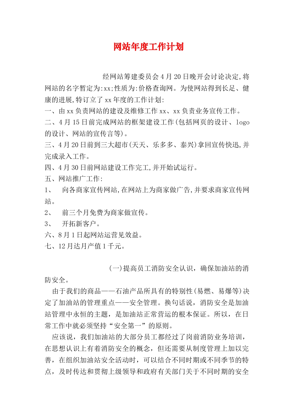 网站年度工作计划_第1页