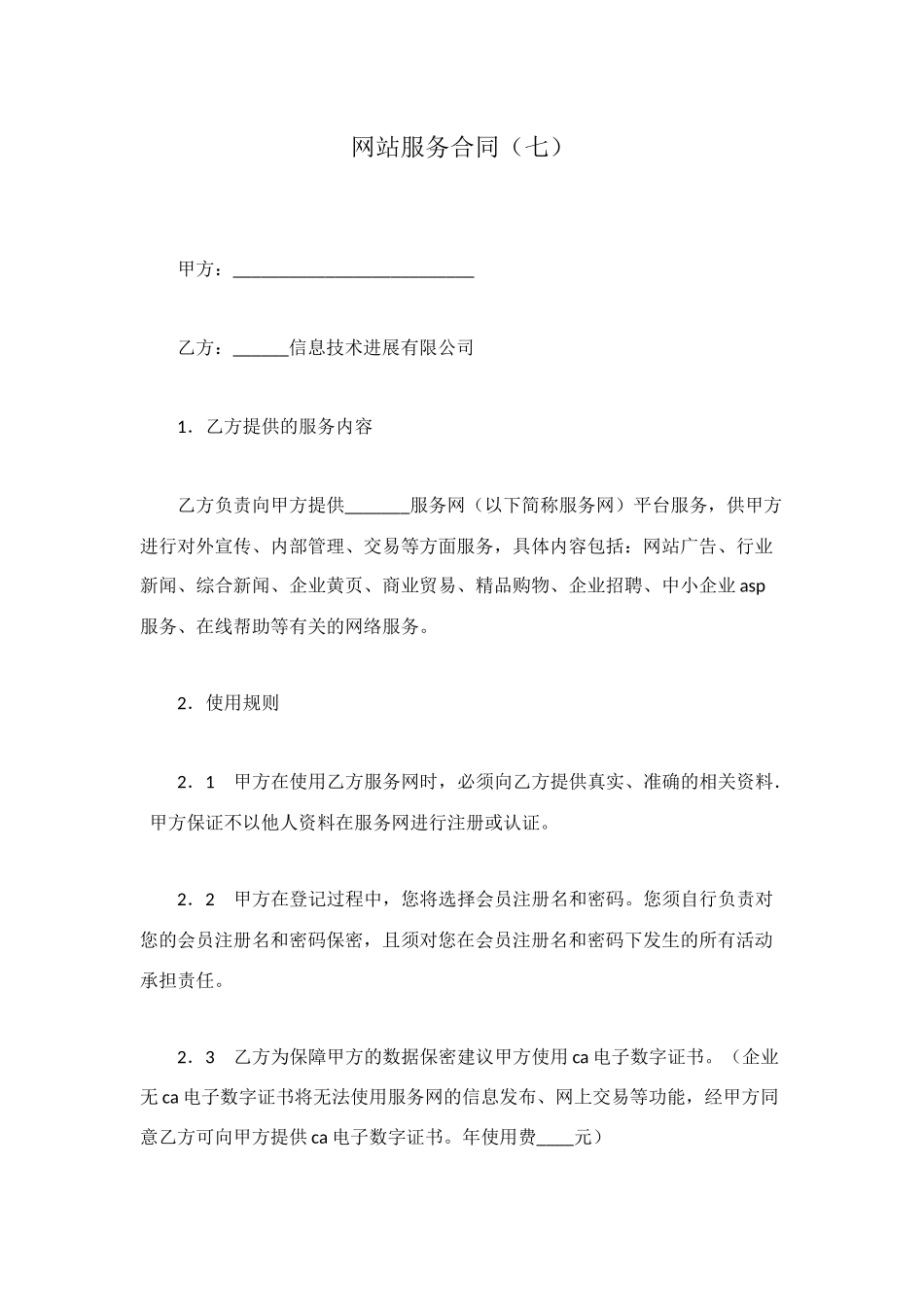 网站服务合同(七)_第1页