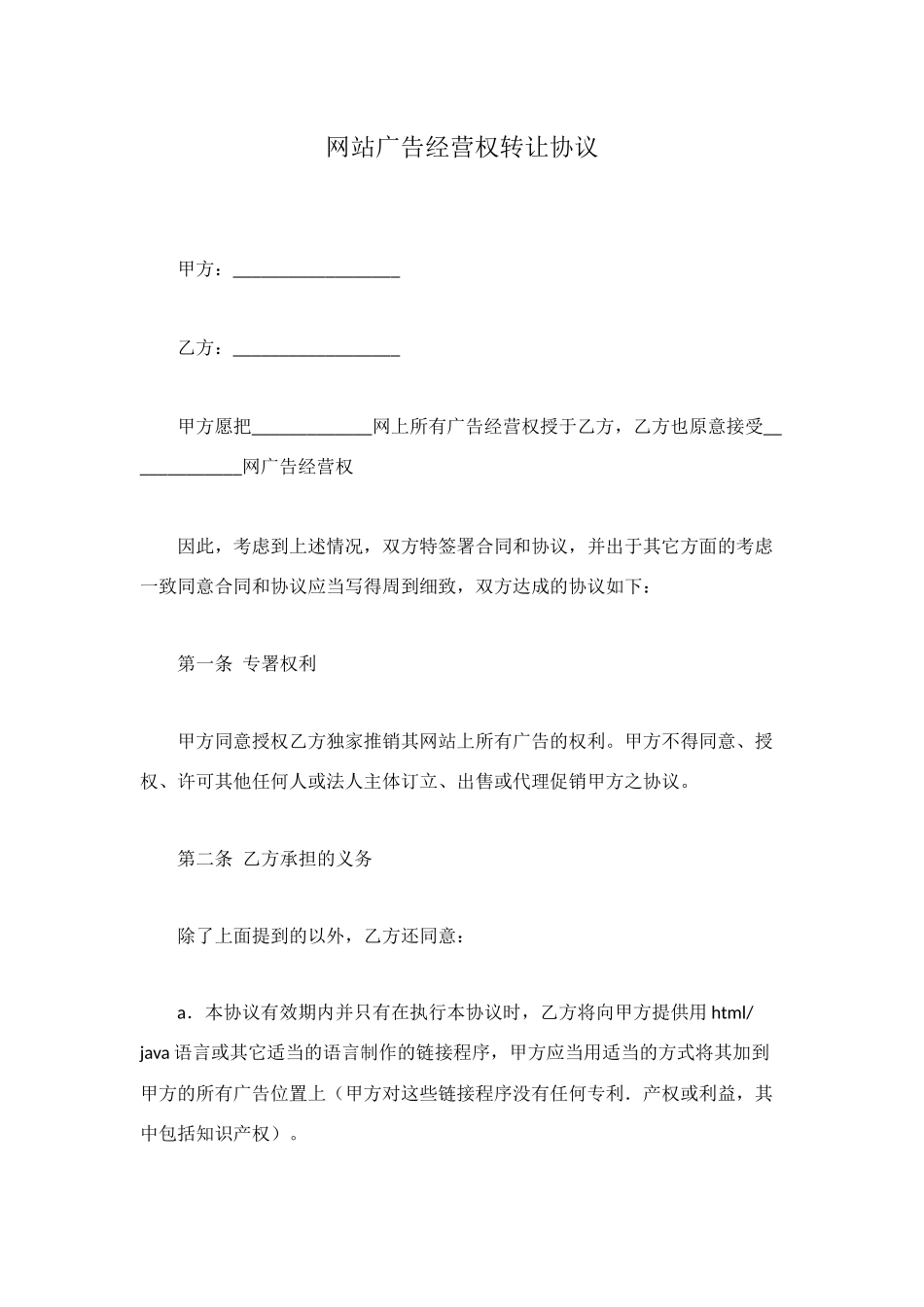 网站广告经营权转让协议_第1页