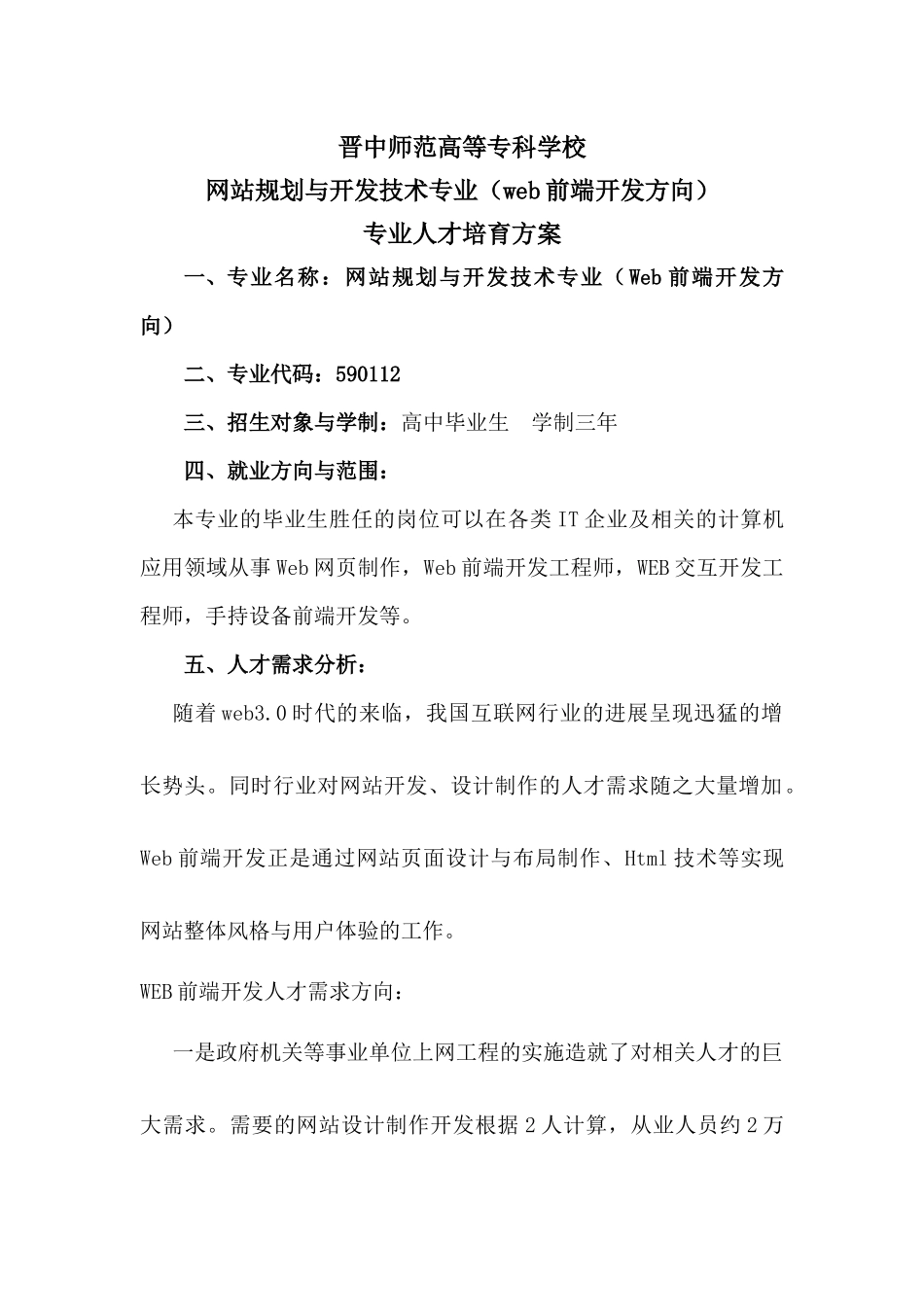 网站规划与应用专业web前端开发方向人才培养方案_第1页