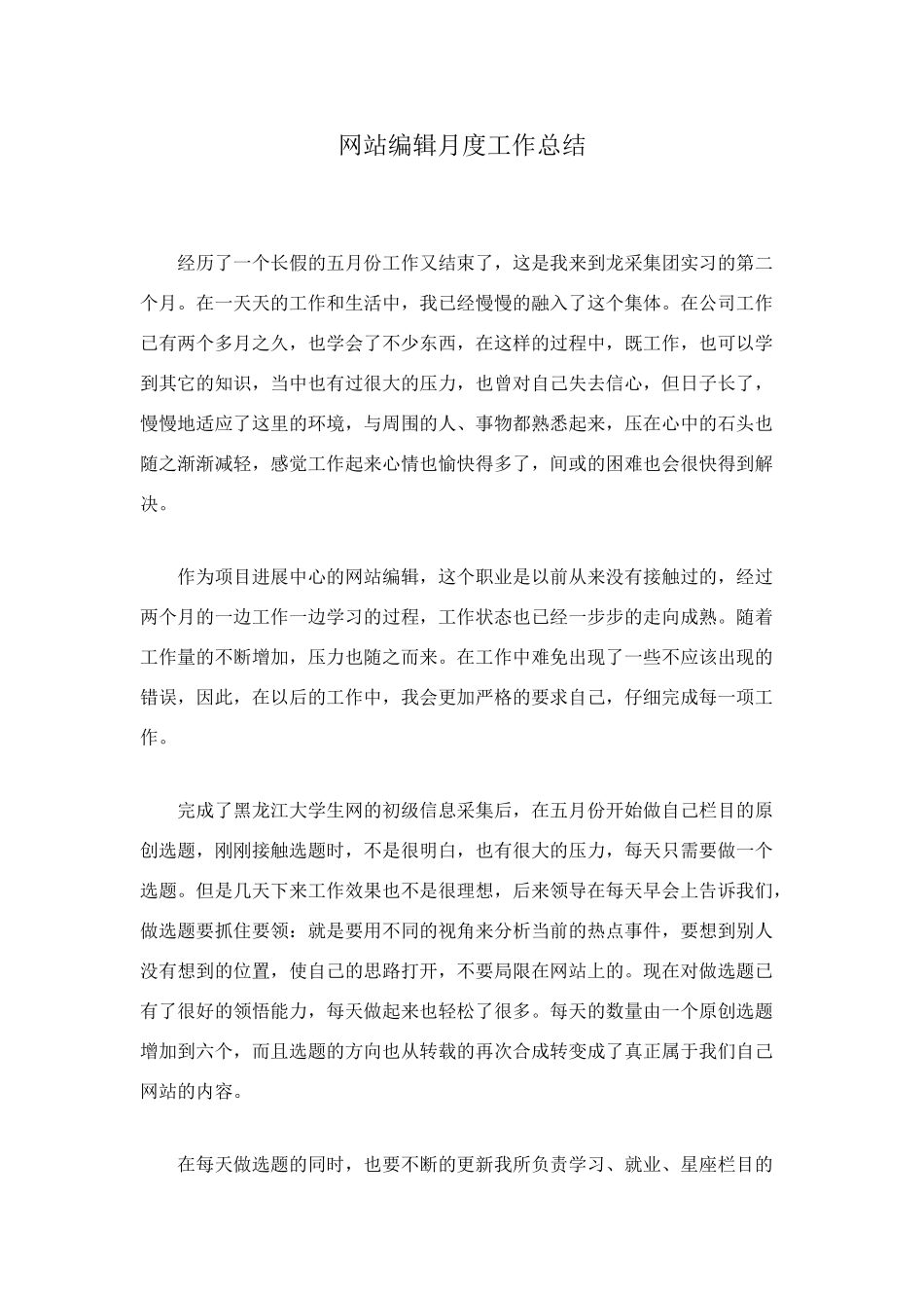 网站编辑月度工作总结_第1页