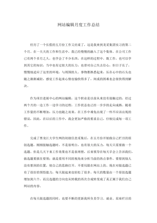 网站编辑月度工作总结