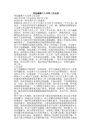 网站编辑个人年终工作总结-精品范文资料