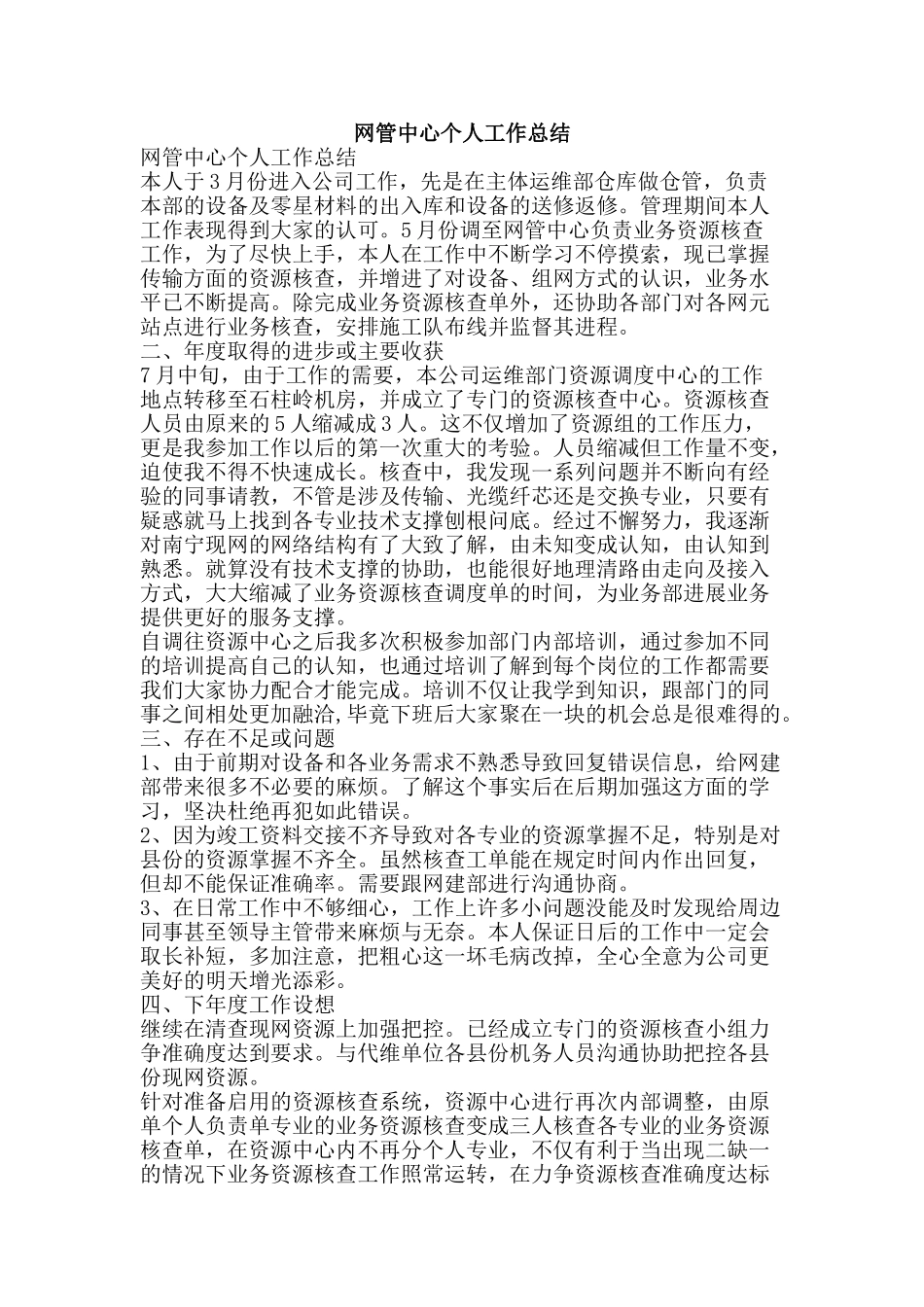 网管中心个人工作总结-精品范文资料_第1页