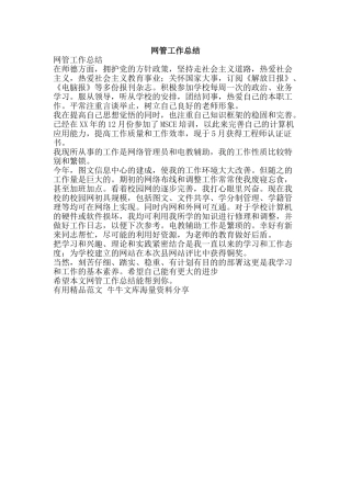 网管工作总结-精品范文资料