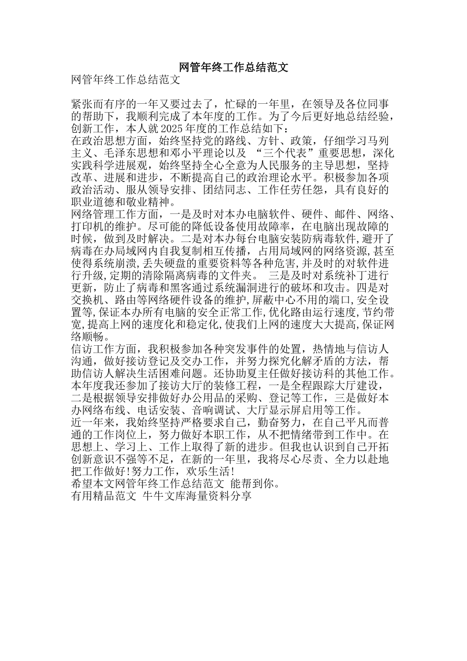 网管年终工作总结范文-精品范文资料_第1页
