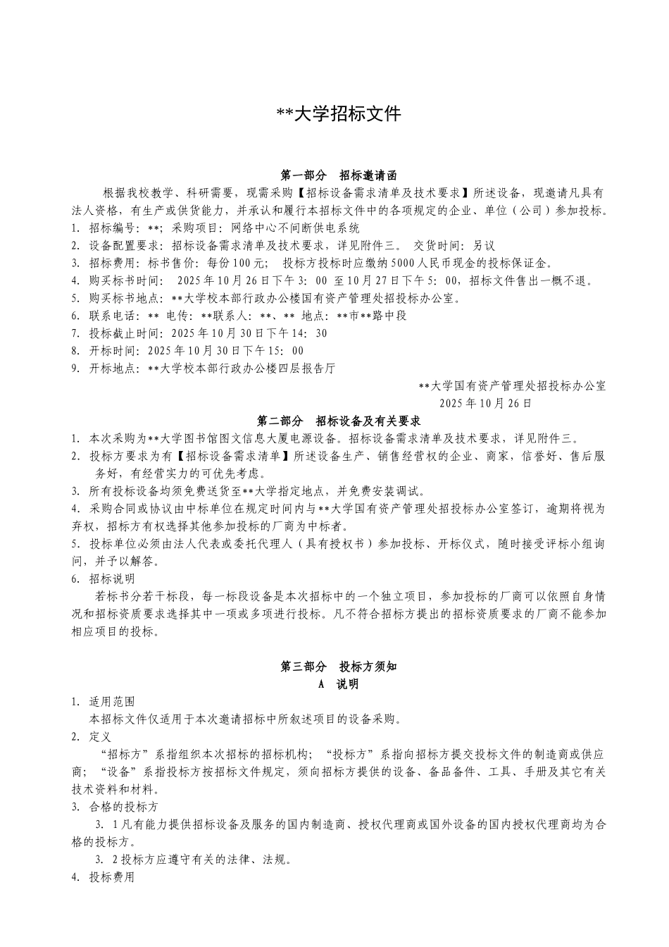 网络中心不间断供电系统招标文件_第1页