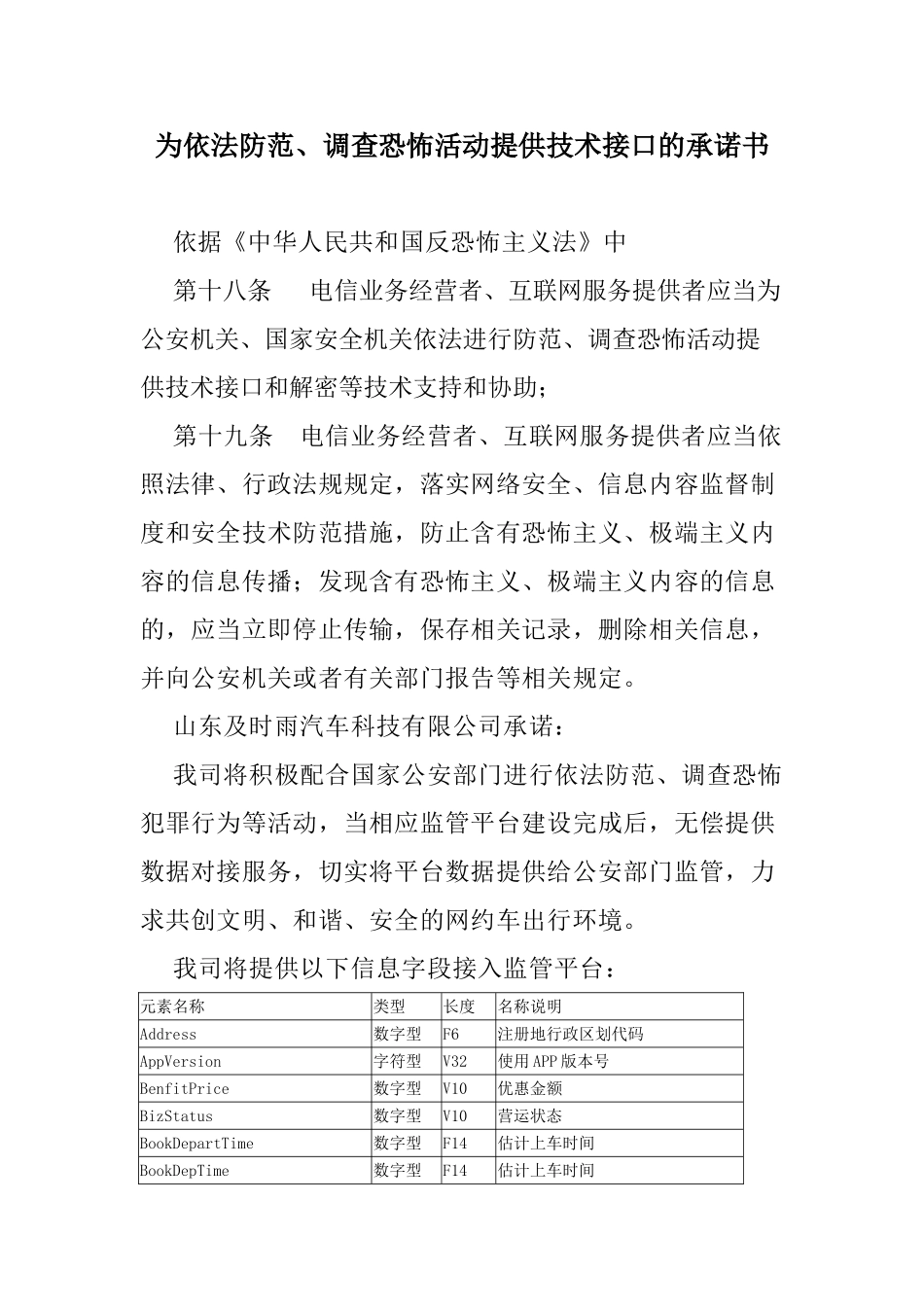网约车申牌为依法防范调查恐怖活动提供技术接口的说明材料_第1页