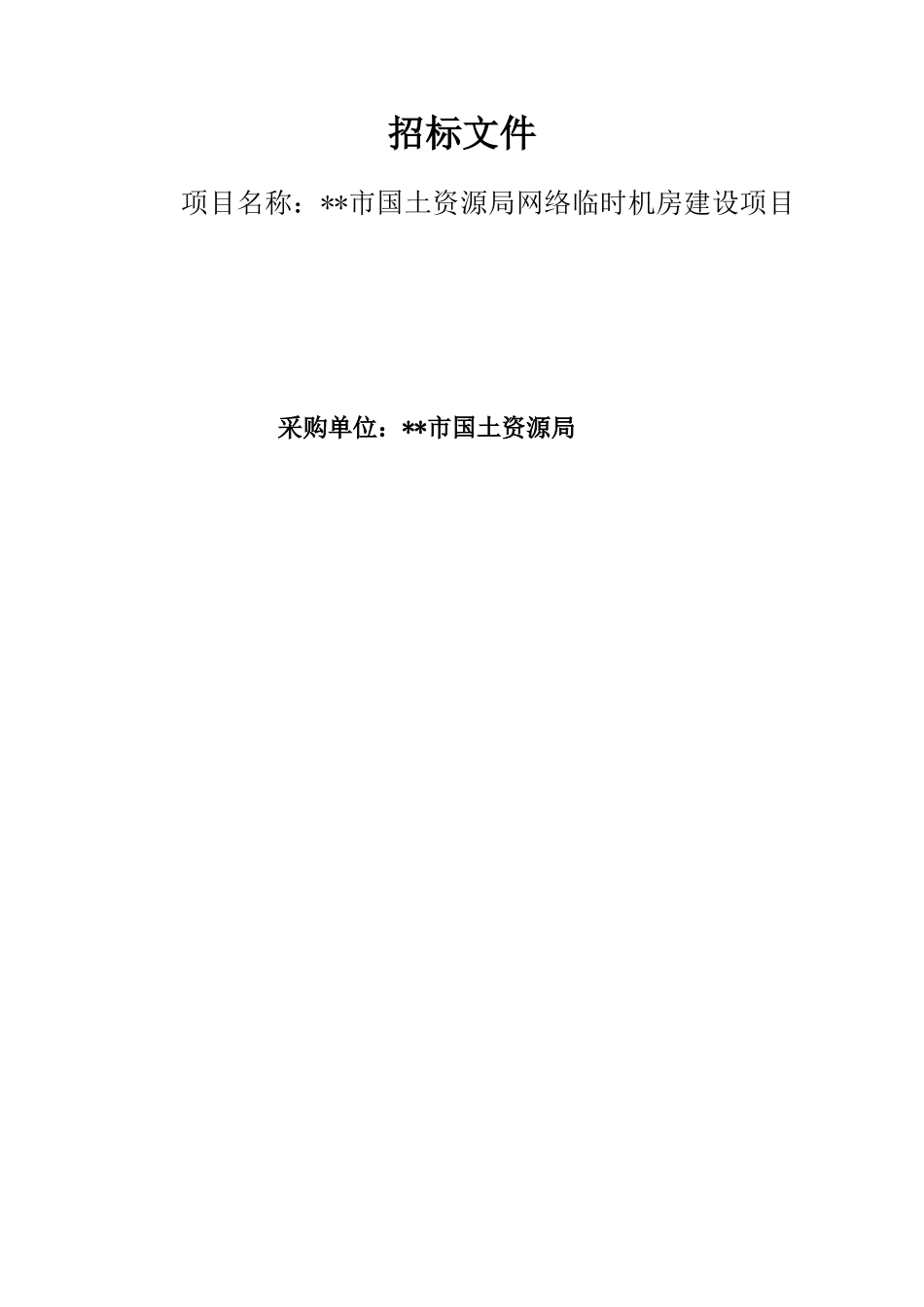 网络临时机房建设项目招标文件_第1页