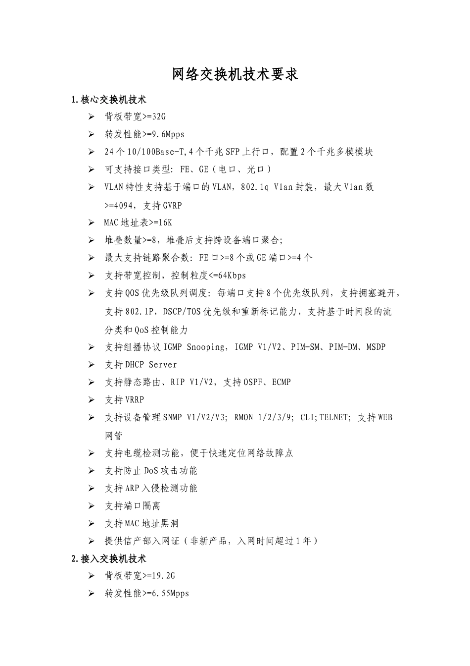 网络交换机技术要求_第1页