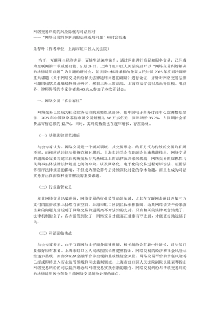 网络交易纠纷的风险隐忧与司法应对