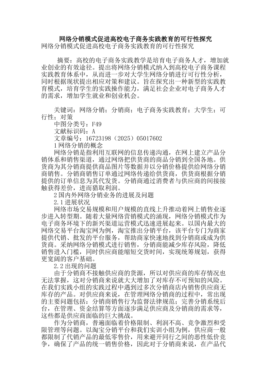 网络分销模式促进高校电子商务实践教育的可行性探索_第1页