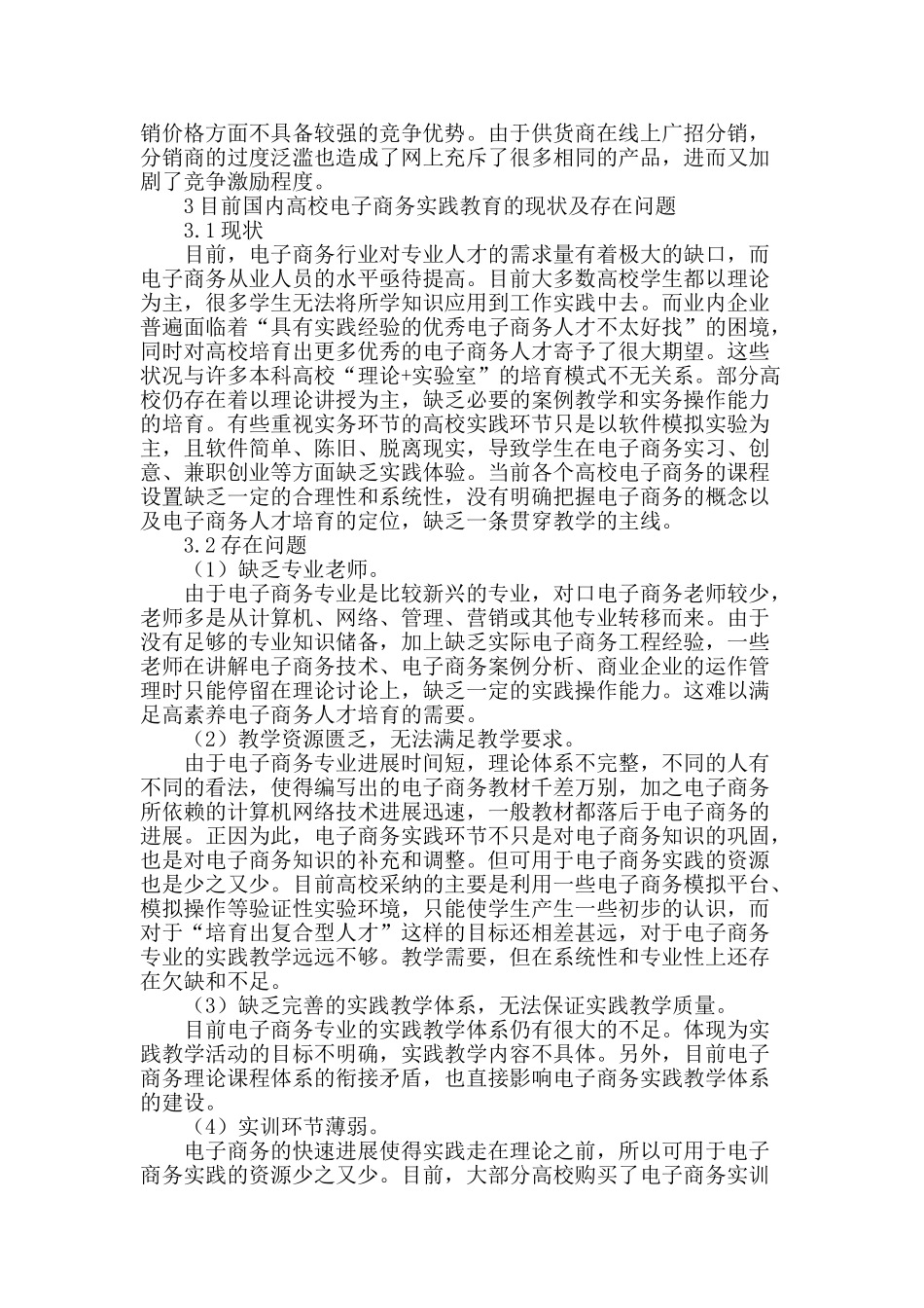 网络分销模式促进高校电子商务实践教育的可行性探索_第2页