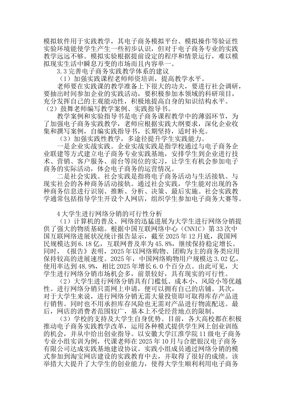 网络分销模式促进高校电子商务实践教育的可行性探索_第3页