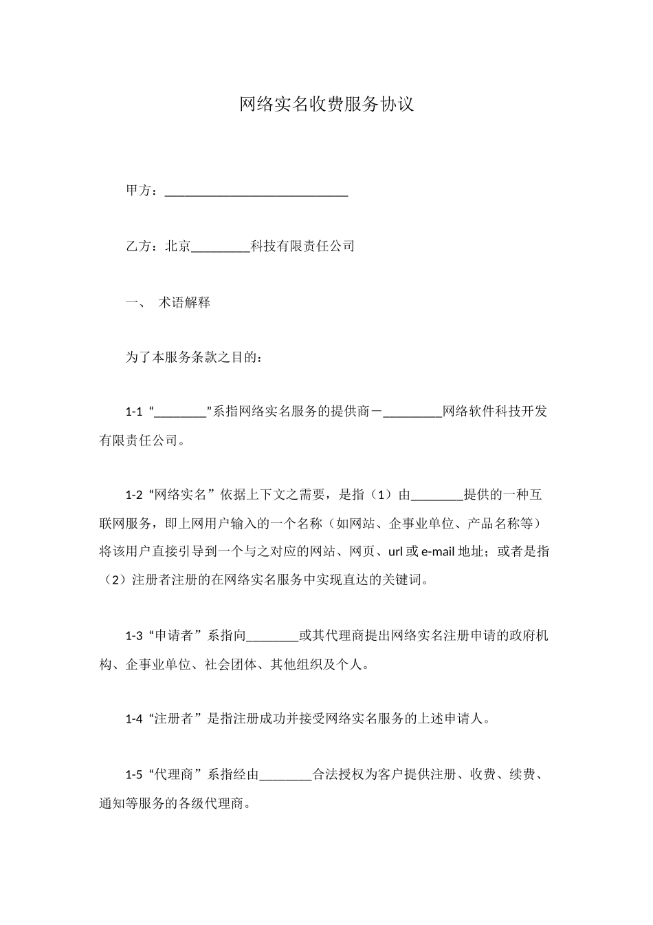 网络实名收费服务协议_第1页