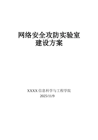 网络安全攻防实验室方案