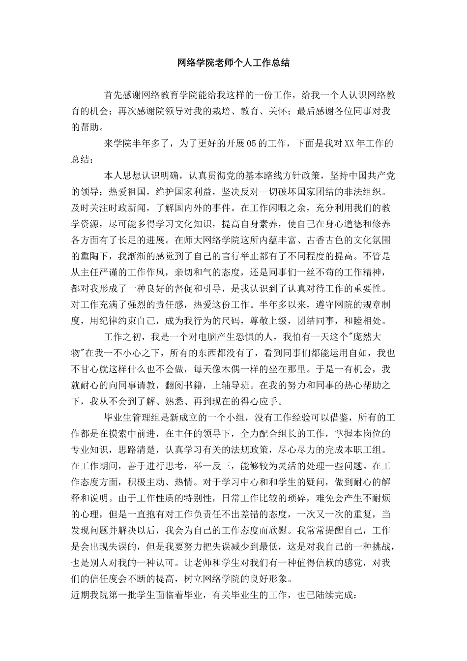 网络学院教师个人工作总结_第1页