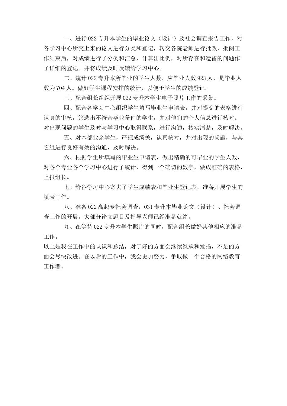 网络学院教师个人工作总结_第2页