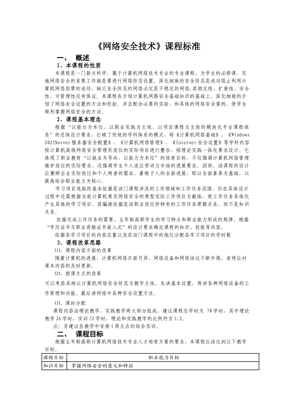 网络安全技术课程标准_第1页