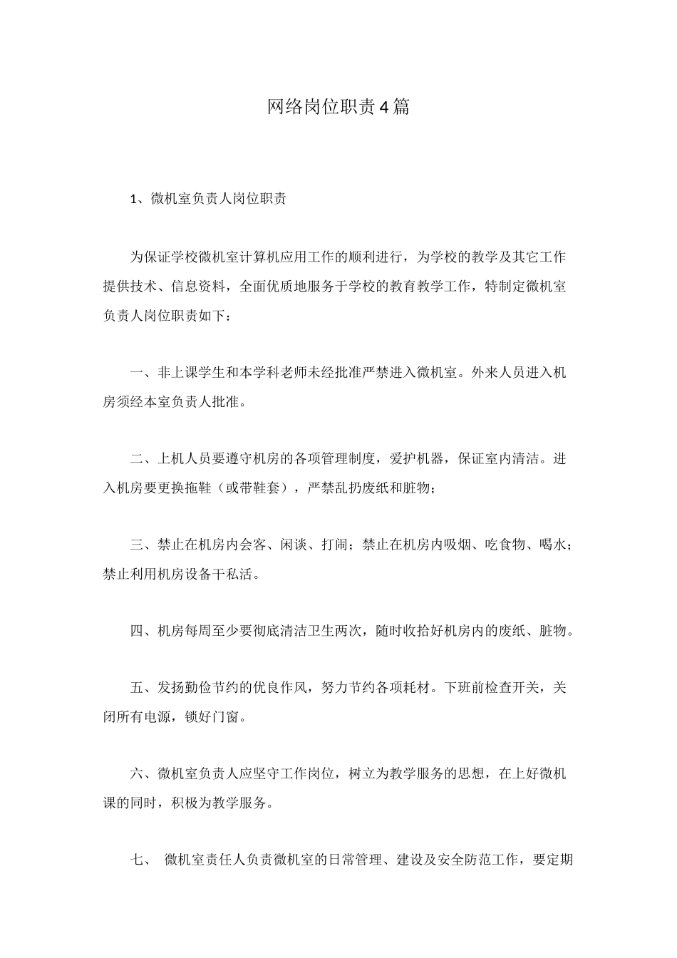 网络岗位职责4篇_第1页