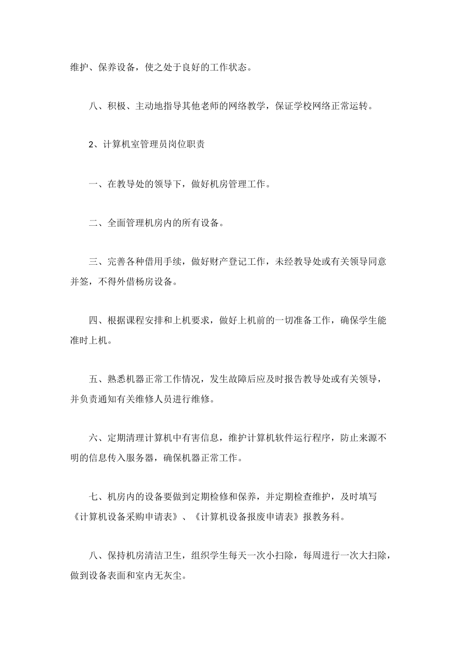 网络岗位职责4篇_第2页