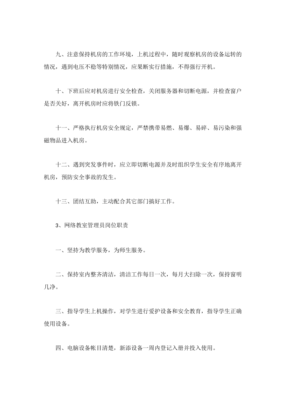 网络岗位职责4篇_第3页