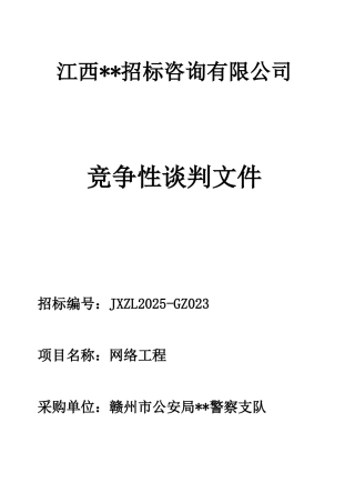 网络工程竞争性谈判招标文件